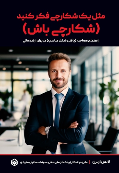 مثل یک شکارچی فکر کنید